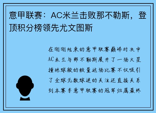 意甲联赛：AC米兰击败那不勒斯，登顶积分榜领先尤文图斯