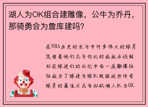 湖人为OK组合建雕像，公牛为乔丹，那骑勇会为詹库建吗？