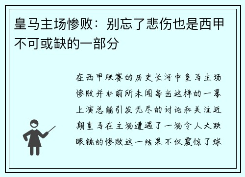 皇马主场惨败：别忘了悲伤也是西甲不可或缺的一部分