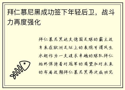 拜仁慕尼黑成功签下年轻后卫，战斗力再度强化