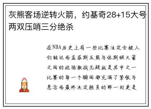 灰熊客场逆转火箭，约基奇28+15大号两双压哨三分绝杀