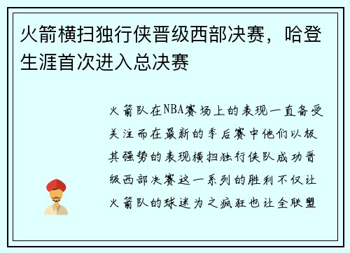 火箭横扫独行侠晋级西部决赛，哈登生涯首次进入总决赛