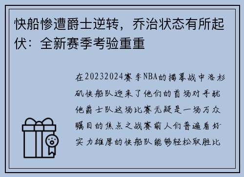 快船惨遭爵士逆转，乔治状态有所起伏：全新赛季考验重重