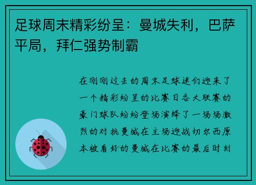 足球周末精彩纷呈：曼城失利，巴萨平局，拜仁强势制霸