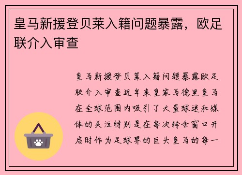 皇马新援登贝莱入籍问题暴露，欧足联介入审查