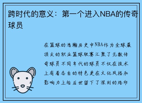 跨时代的意义：第一个进入NBA的传奇球员