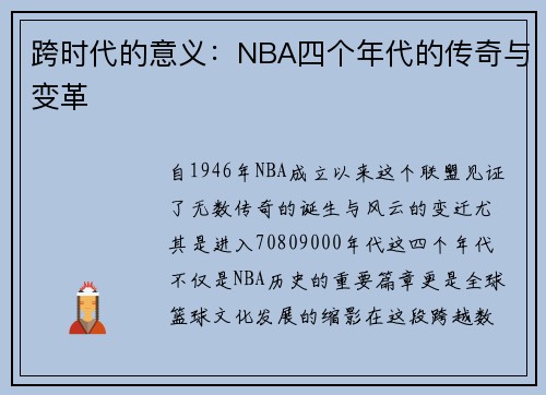 跨时代的意义：NBA四个年代的传奇与变革