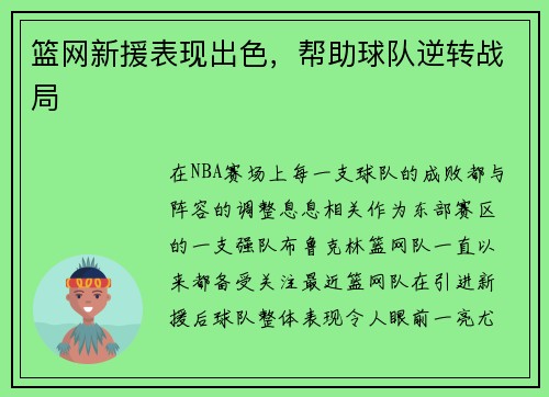 篮网新援表现出色，帮助球队逆转战局