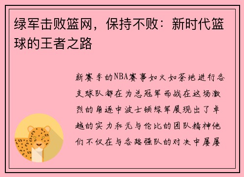 绿军击败篮网，保持不败：新时代篮球的王者之路