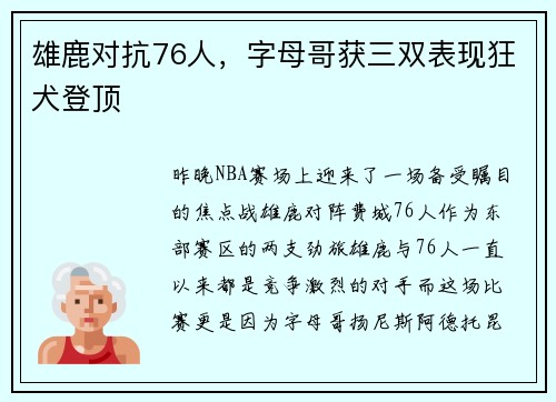 雄鹿对抗76人，字母哥获三双表现狂犬登顶