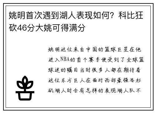 姚明首次遇到湖人表现如何？科比狂砍46分大姚可得满分