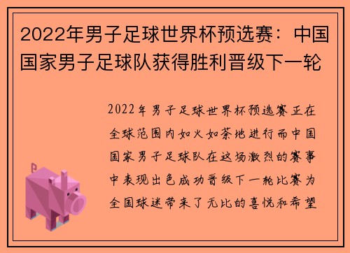 2022年男子足球世界杯预选赛：中国国家男子足球队获得胜利晋级下一轮比赛