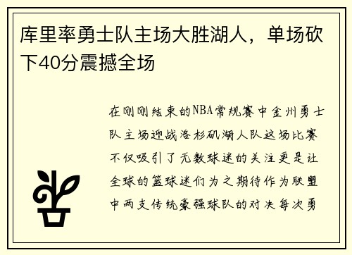 库里率勇士队主场大胜湖人，单场砍下40分震撼全场