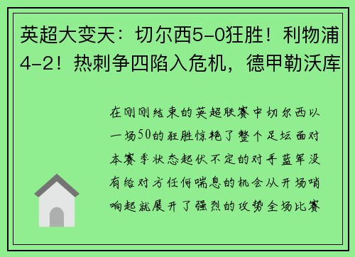 英超大变天：切尔西5-0狂胜！利物浦4-2！热刺争四陷入危机，德甲勒沃库森5-1火力全开