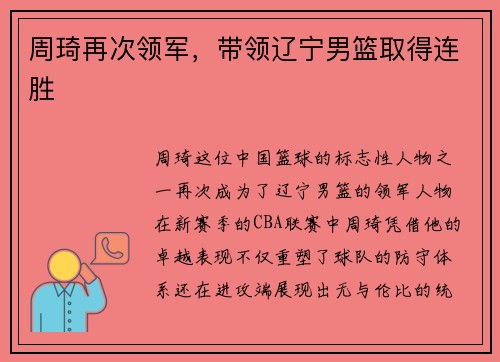 周琦再次领军，带领辽宁男篮取得连胜