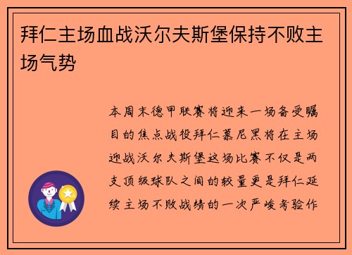 拜仁主场血战沃尔夫斯堡保持不败主场气势