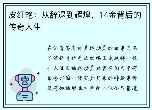 皮红艳：从辞退到辉煌，14金背后的传奇人生