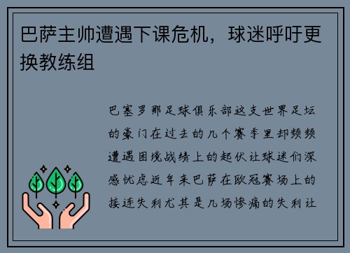 巴萨主帅遭遇下课危机，球迷呼吁更换教练组