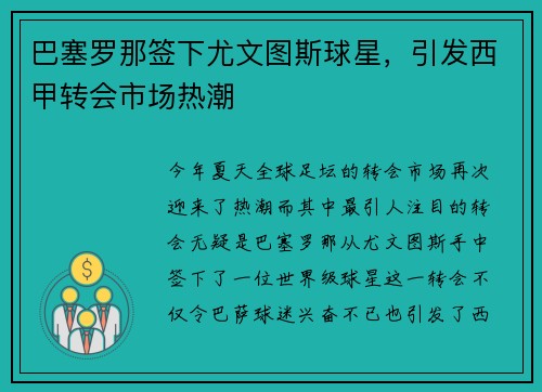 巴塞罗那签下尤文图斯球星，引发西甲转会市场热潮