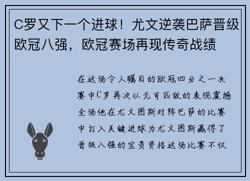 C罗又下一个进球！尤文逆袭巴萨晋级欧冠八强，欧冠赛场再现传奇战绩