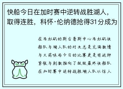 快船今日在加时赛中逆转战胜湖人，取得连胜，科怀·伦纳德抢得31分成为最佳球员