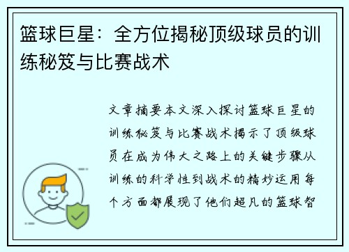 篮球巨星：全方位揭秘顶级球员的训练秘笈与比赛战术