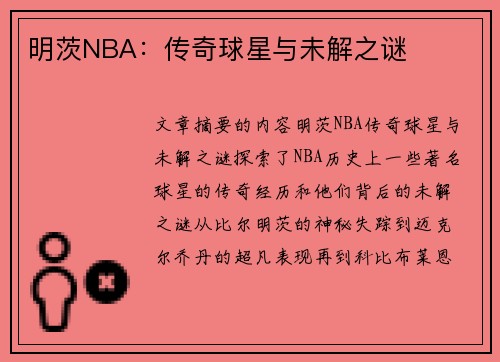 明茨NBA：传奇球星与未解之谜