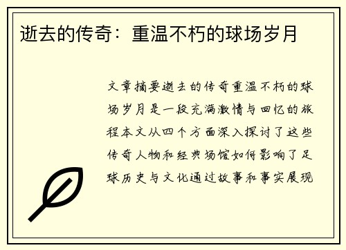 逝去的传奇：重温不朽的球场岁月