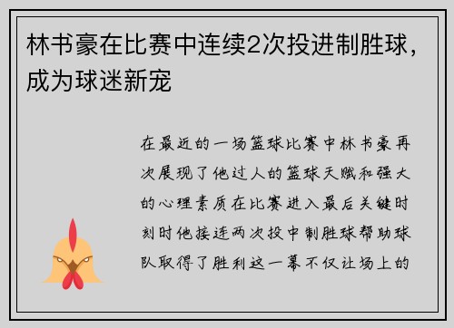 林书豪在比赛中连续2次投进制胜球，成为球迷新宠