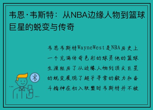 韦恩·韦斯特：从NBA边缘人物到篮球巨星的蜕变与传奇