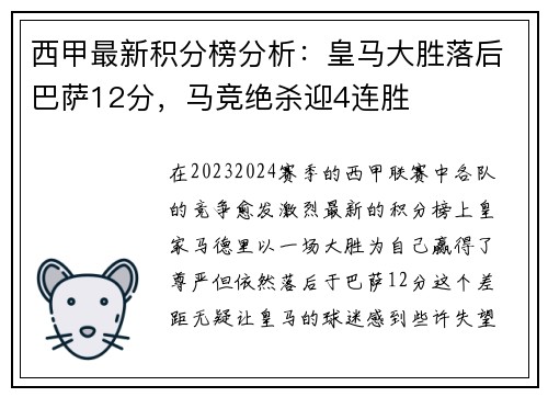 西甲最新积分榜分析：皇马大胜落后巴萨12分，马竞绝杀迎4连胜