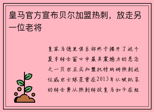 皇马官方宣布贝尔加盟热刺，放走另一位老将