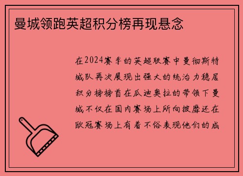 曼城领跑英超积分榜再现悬念