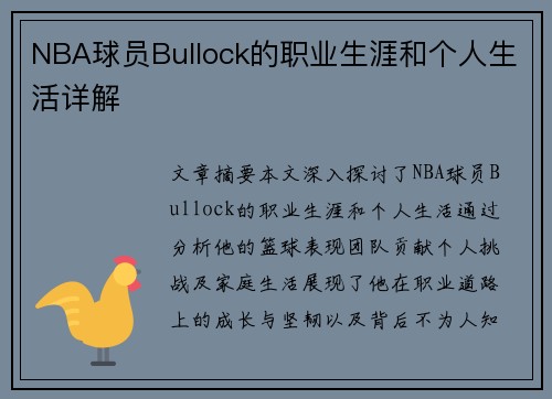 NBA球员Bullock的职业生涯和个人生活详解