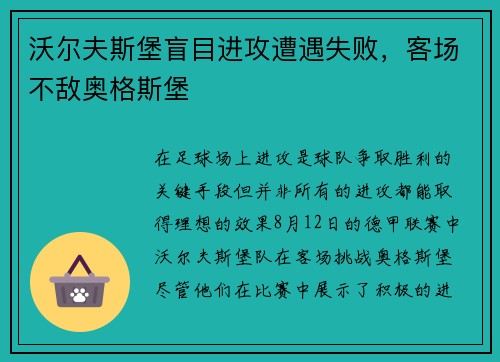 沃尔夫斯堡盲目进攻遭遇失败，客场不敌奥格斯堡