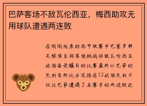 巴萨客场不敌瓦伦西亚，梅西助攻无用球队遭遇两连败