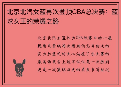 北京北汽女篮再次登顶CBA总决赛：篮球女王的荣耀之路