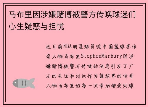 马布里因涉嫌赌博被警方传唤球迷们心生疑惑与担忧