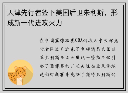 天津先行者签下美国后卫朱利斯，形成新一代进攻火力