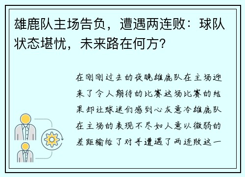 雄鹿队主场告负，遭遇两连败：球队状态堪忧，未来路在何方？