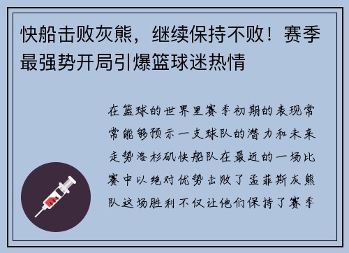 快船击败灰熊，继续保持不败！赛季最强势开局引爆篮球迷热情