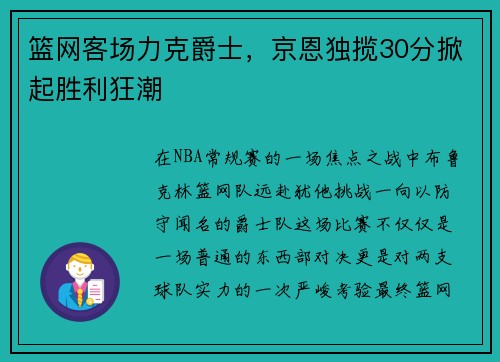 篮网客场力克爵士，京恩独揽30分掀起胜利狂潮