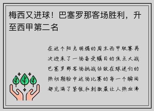 梅西又进球！巴塞罗那客场胜利，升至西甲第二名