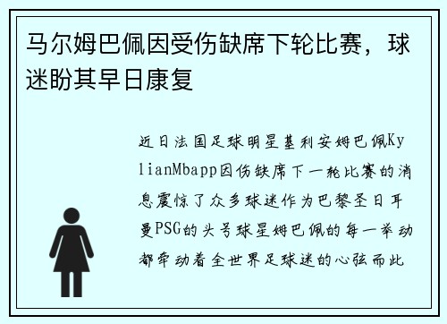 马尔姆巴佩因受伤缺席下轮比赛，球迷盼其早日康复