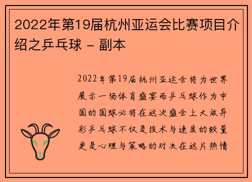 2022年第19届杭州亚运会比赛项目介绍之乒乓球 - 副本