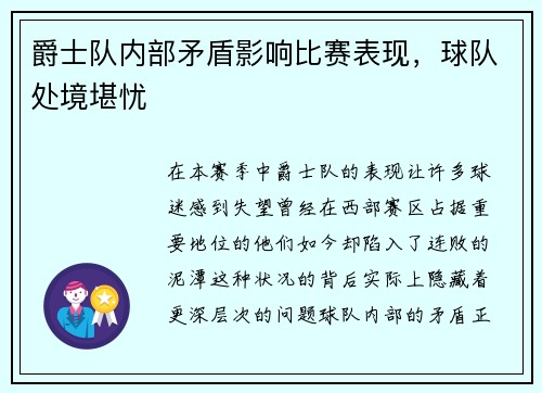 爵士队内部矛盾影响比赛表现，球队处境堪忧