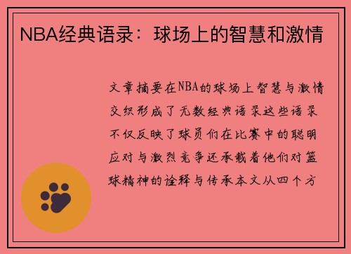 NBA经典语录：球场上的智慧和激情