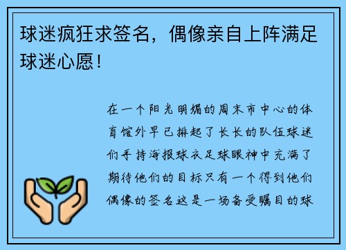 球迷疯狂求签名，偶像亲自上阵满足球迷心愿！