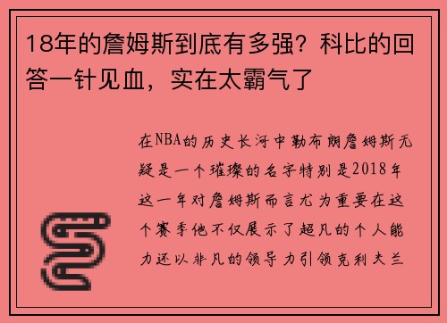 18年的詹姆斯到底有多强？科比的回答一针见血，实在太霸气了