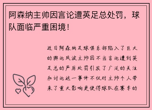 阿森纳主帅因言论遭英足总处罚，球队面临严重困境！